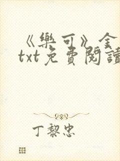 《乐可》金银花txt免费阅读