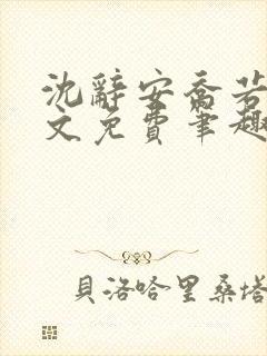 沈辞安乔若兮全文免费笔趣阁