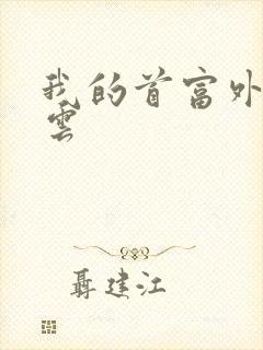 我的首富外公林云