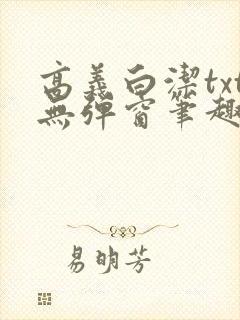 高义白洁txt无弹窗笔趣阁