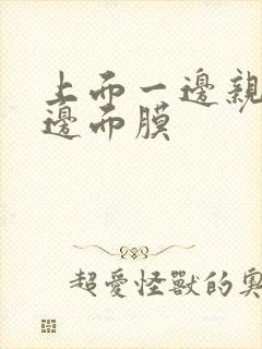 上面一边亲下一边面膜