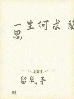 一生何求 兰思思