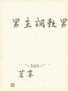 男主调教男奴