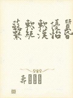 苏软软优质灌溉系统汉怡昏