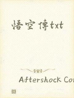 悟空传txt