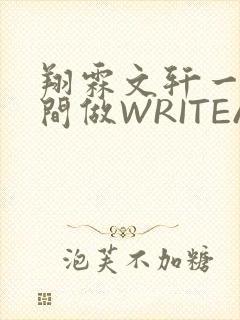 翔霖文轩一个房间做WRITEAS