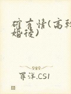 确有情(高干 婚后)