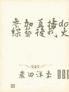 参加直播doi综艺后我火了