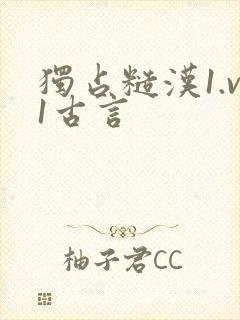 独占糙汉1.v1古言