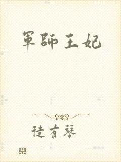 军师王妃