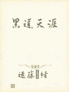 黑道天涯