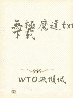 无极魔道txt下载