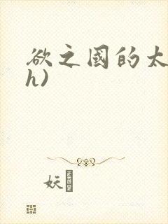 欲之国的太子(h)