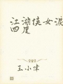 江湖侠女泪梅开四度