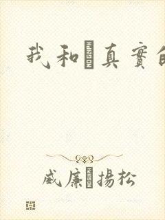 我和媽真实的乱