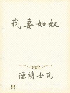 我妻如奴