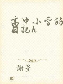 高中小雪的性欢日记h
