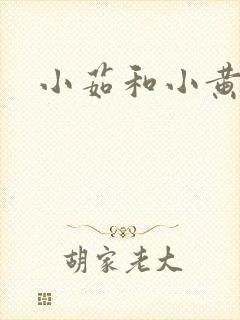小茹和小黄狗