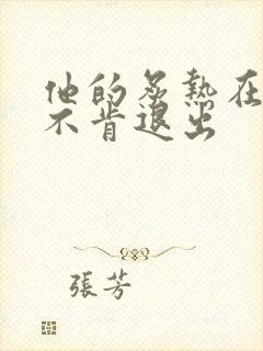 他的炙热在幽静不肯退出