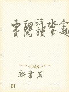 西柚汽水全文免费阅读笔趣阁