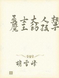 勇士大人想怀上魔王的孩子