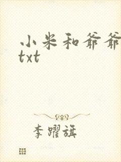 小米和爷爷全篇txt