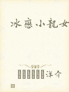 冰恋小龙女