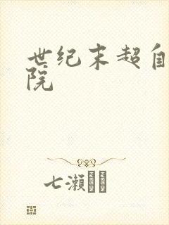 世纪末超自然学院