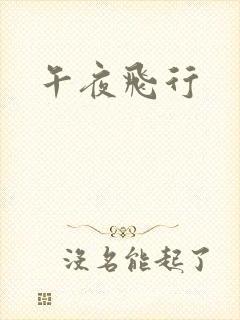 午夜飞行
