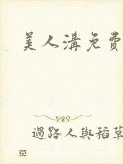 美人沟免费阅读