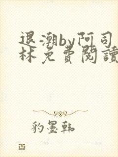 退潮by阿司匹林免费阅读