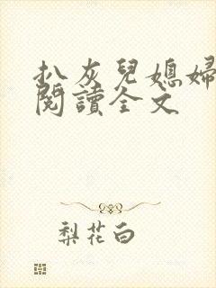 扒灰儿媳妇免费阅读全文