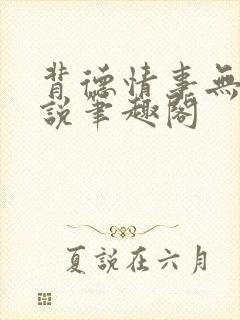 背德情事无可言说笔趣阁