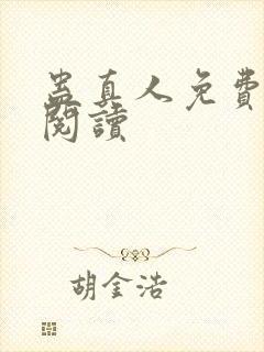 蛊真人免费在线阅读