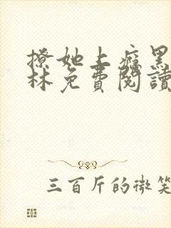 撩她上瘾黑暗森林免费阅读