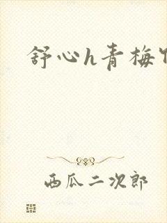 舒心h青梅竹马