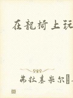 在龙椅上玩皇后