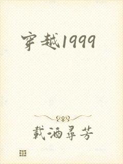 穿越1999