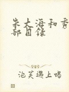 朱大海和秀华全部目录