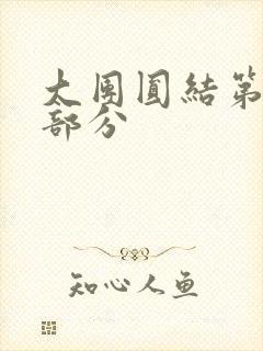 大团圆结第20部分