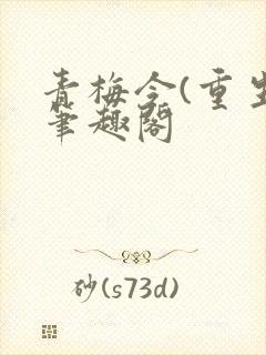 青梅令(重生)笔趣阁