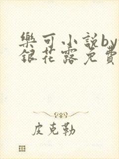 乐可小说by金银花露免费阅读