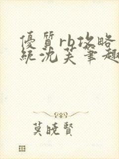 优质rb攻略系统沈芙笔趣阁