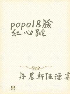popo18脸红心跳