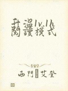 升温1v.1h阅读模式