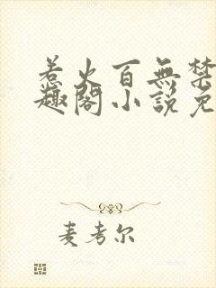 惹火百无禁忌笔趣阁小说免费阅读