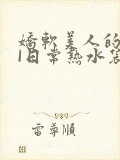 娇软美人的疼AI日常热水袋原文