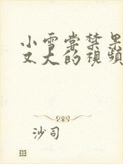 小雪尝禁果又粗又大的视频