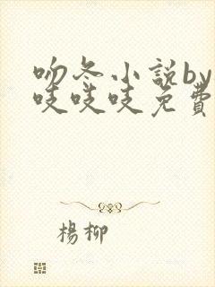 吻冬小说by桃吱吱吱免费阅读笔趣阁