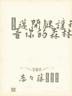 巜迈开腿让我看看你的森林